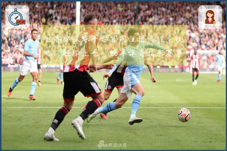 世界杯买球平台官网注册流程全攻略：轻松上手，畅享体育精彩赛事。